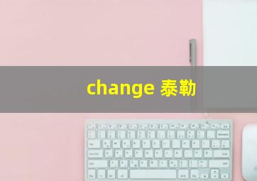 change 泰勒